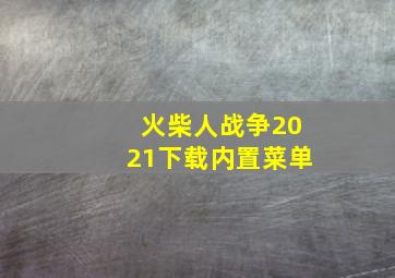 火柴人战争2021下载内置菜单