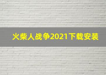 火柴人战争2021下载安装