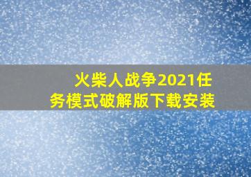 火柴人战争2021任务模式破解版下载安装