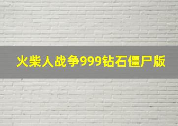 火柴人战争999钻石僵尸版