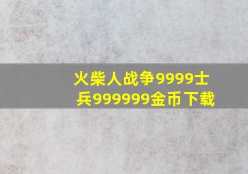 火柴人战争9999士兵999999金币下载