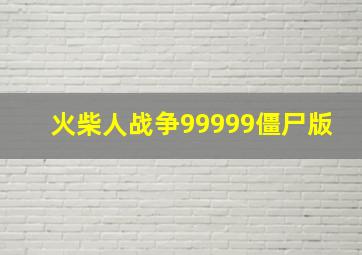 火柴人战争99999僵尸版