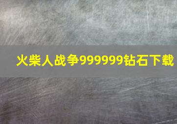 火柴人战争999999钻石下载