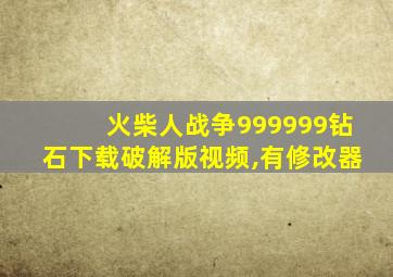 火柴人战争999999钻石下载破解版视频,有修改器