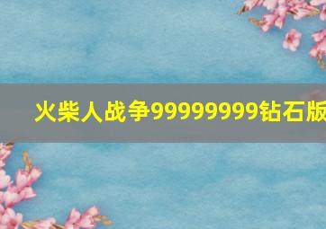 火柴人战争99999999钻石版