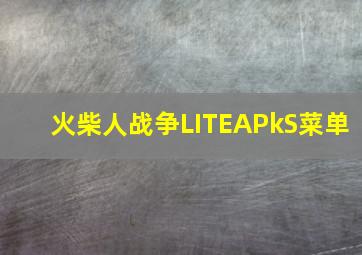 火柴人战争LITEAPkS菜单