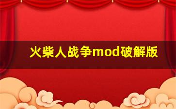 火柴人战争mod破解版