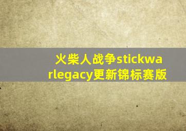 火柴人战争stickwarlegacy更新锦标赛版