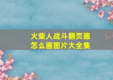 火柴人战斗翻页画怎么画图片大全集