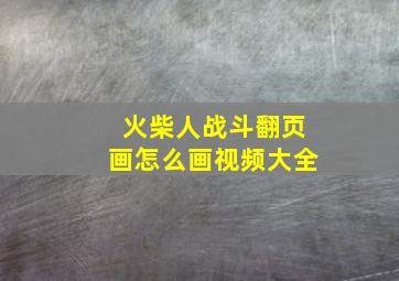 火柴人战斗翻页画怎么画视频大全