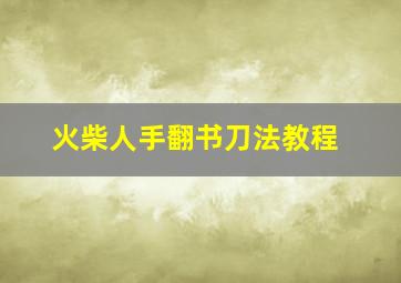 火柴人手翻书刀法教程