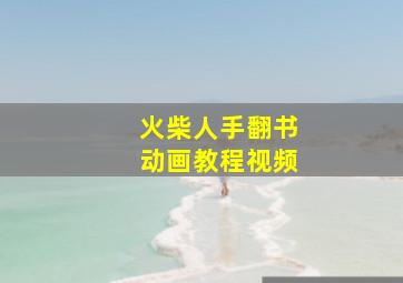 火柴人手翻书动画教程视频