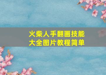 火柴人手翻画技能大全图片教程简单