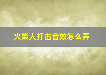 火柴人打击音效怎么弄