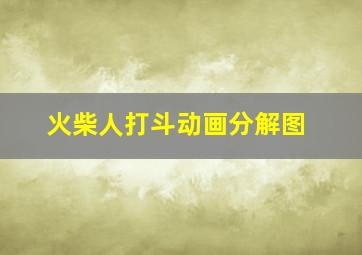 火柴人打斗动画分解图