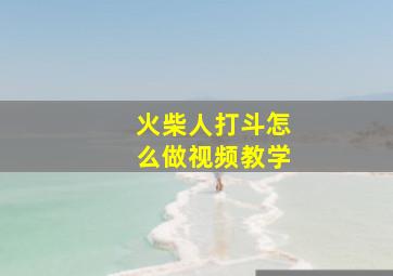 火柴人打斗怎么做视频教学