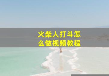 火柴人打斗怎么做视频教程