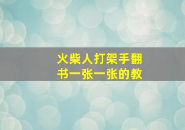 火柴人打架手翻书一张一张的教