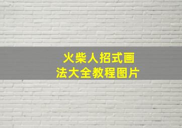 火柴人招式画法大全教程图片