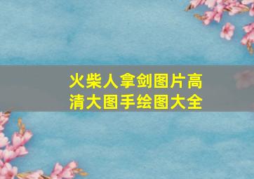 火柴人拿剑图片高清大图手绘图大全