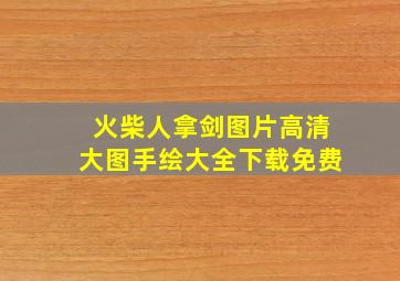 火柴人拿剑图片高清大图手绘大全下载免费