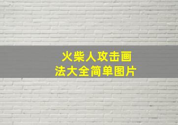 火柴人攻击画法大全简单图片