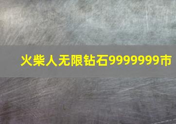 火柴人无限钻石9999999巿