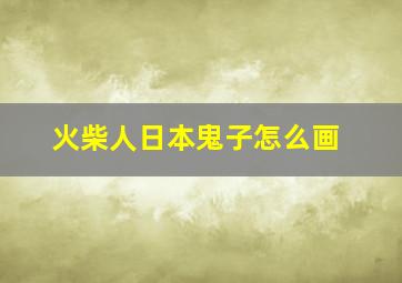 火柴人日本鬼子怎么画