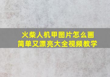 火柴人机甲图片怎么画简单又漂亮大全视频教学