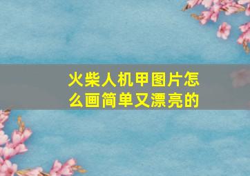 火柴人机甲图片怎么画简单又漂亮的