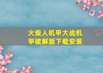 火柴人机甲大战机甲破解版下载安装