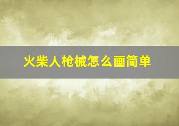 火柴人枪械怎么画简单