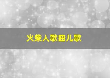 火柴人歌曲儿歌