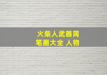 火柴人武器简笔画大全 人物