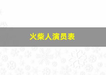 火柴人演员表