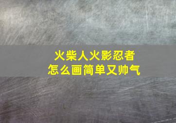 火柴人火影忍者怎么画简单又帅气