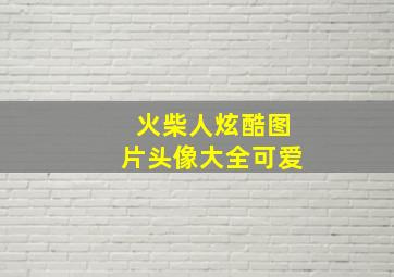 火柴人炫酷图片头像大全可爱