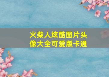 火柴人炫酷图片头像大全可爱版卡通