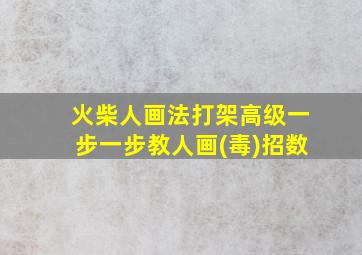 火柴人画法打架高级一步一步教人画(毒)招数