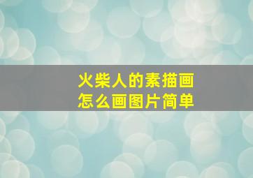 火柴人的素描画怎么画图片简单