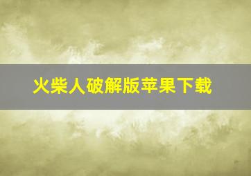 火柴人破解版苹果下载