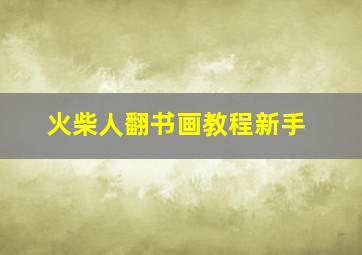 火柴人翻书画教程新手