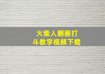 火柴人翻画打斗教学视频下载