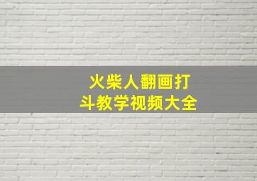 火柴人翻画打斗教学视频大全