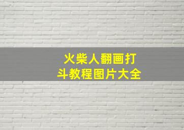 火柴人翻画打斗教程图片大全