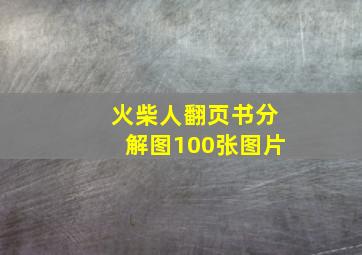 火柴人翻页书分解图100张图片