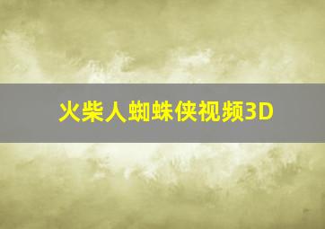 火柴人蜘蛛侠视频3D