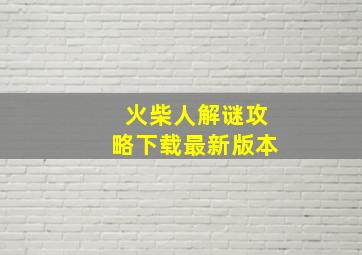 火柴人解谜攻略下载最新版本