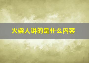 火柴人讲的是什么内容