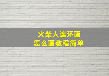 火柴人连环画怎么画教程简单